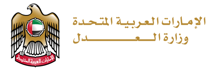 وزارة العدل - الإمارات العربية المتحدة